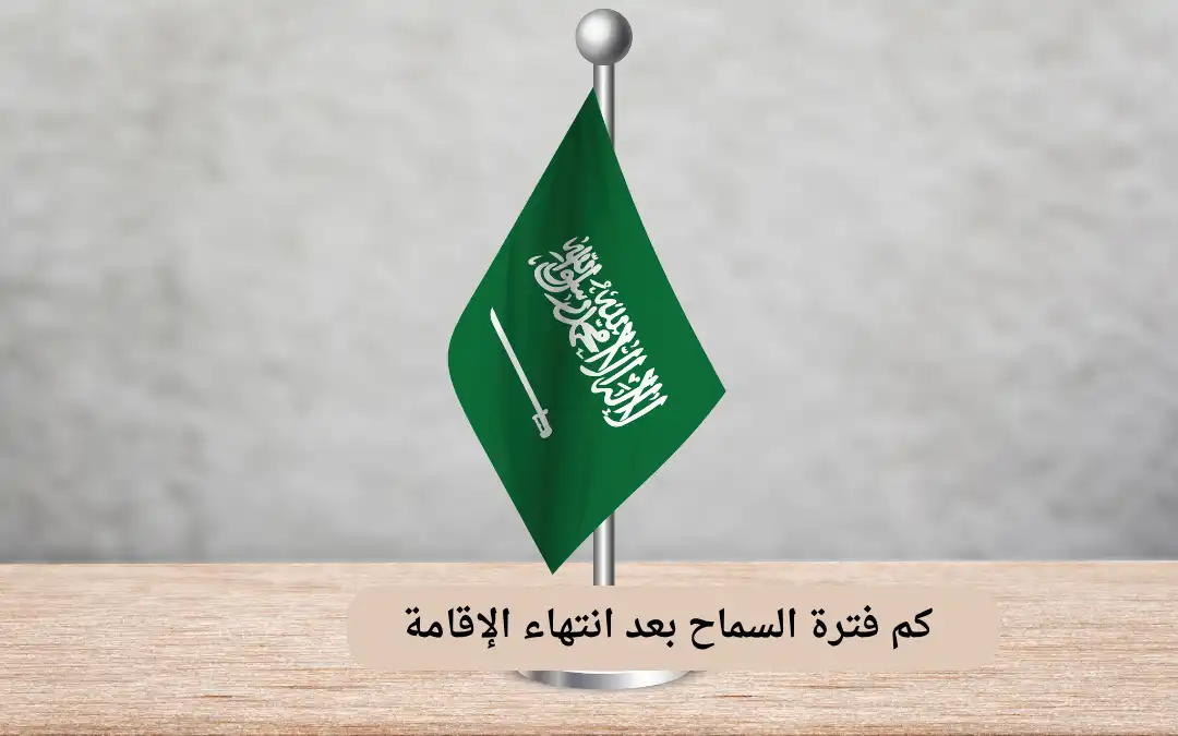 كم فترة السماح بعد انتهاء الإقامة