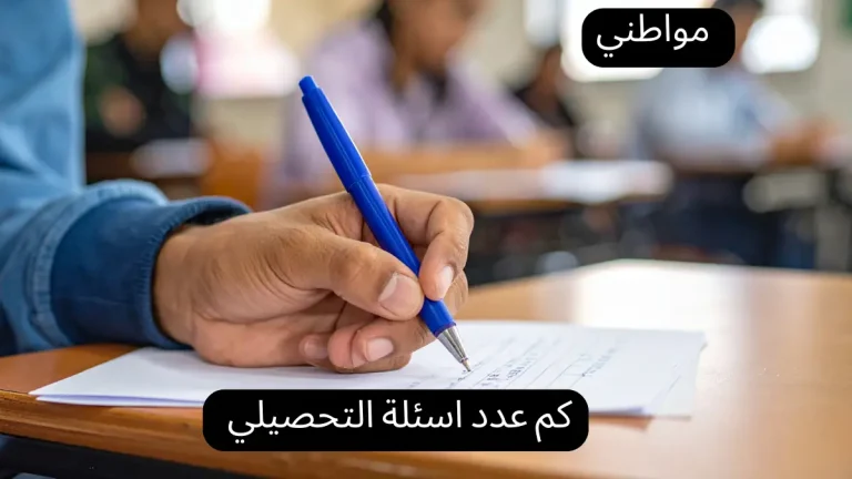 كم عدد اسئلة التحصيلي