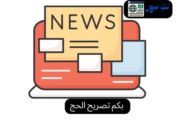 بكم تصريح الحج