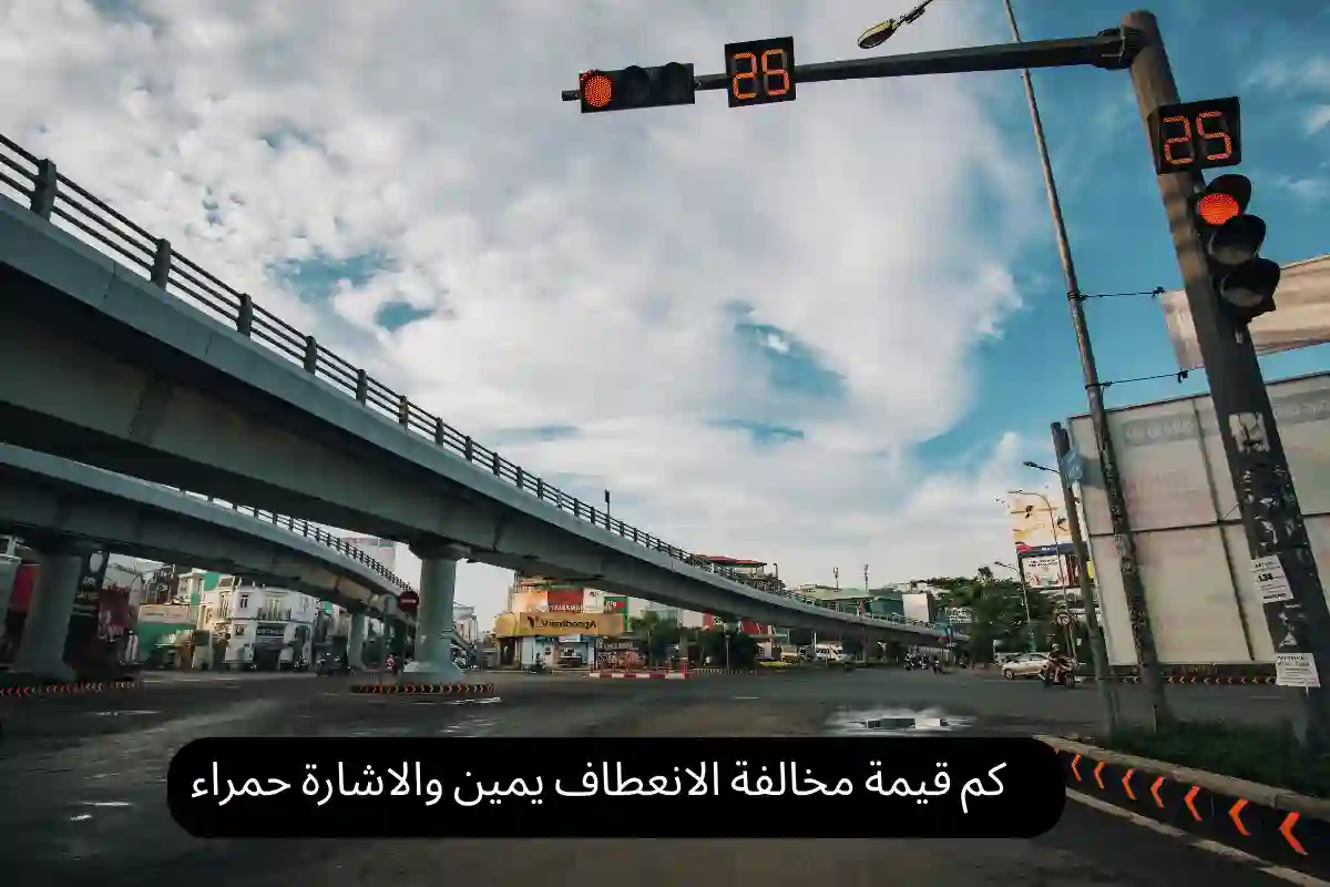 كم قيمة مخالفة الانعطاف يمين والاشارة حمراء