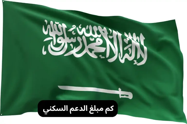 كم مبلغ الدعم السكني
