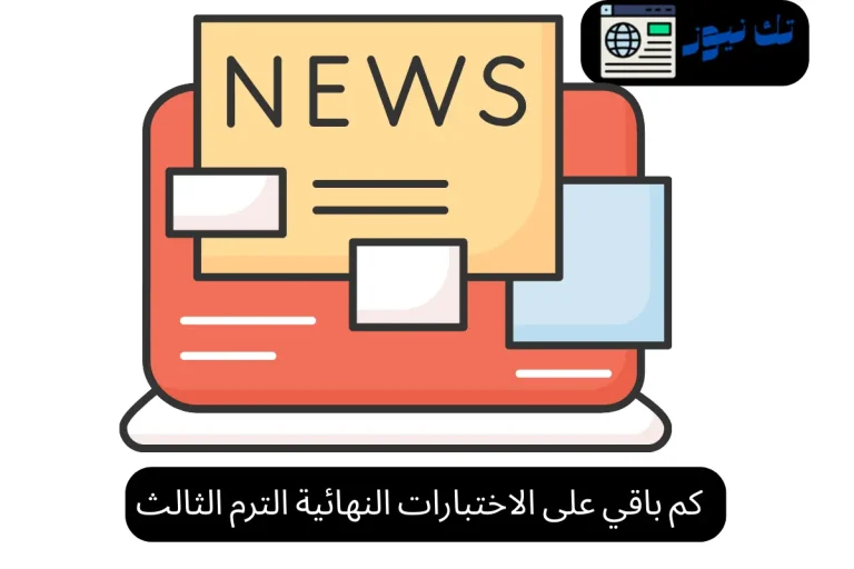 كم باقي على الاختبارات النهائية الترم الثالث
