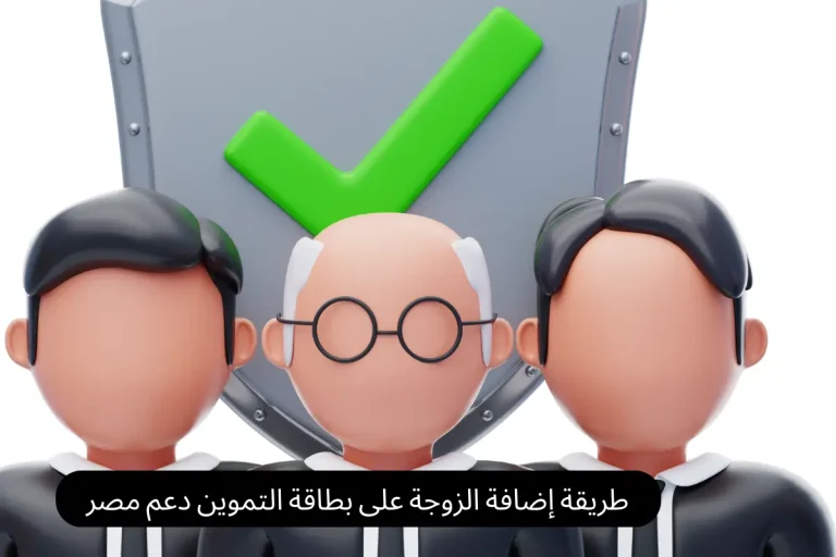 طريقة إضافة الزوجة على بطاقة التموين دعم مصر