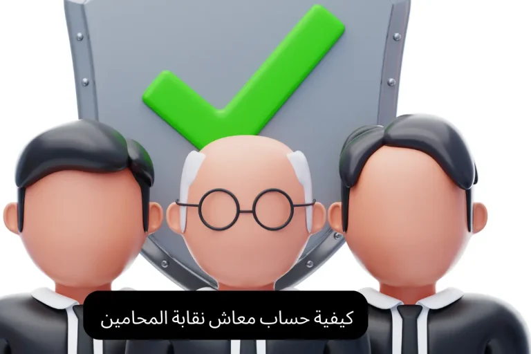 كيفية حساب معاش نقابة المحامين