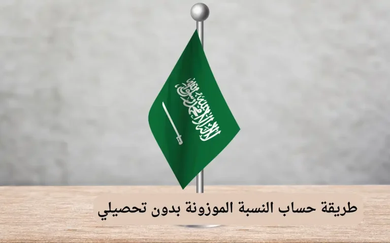طريقة حساب النسبة الموزونة بدون تحصيلي