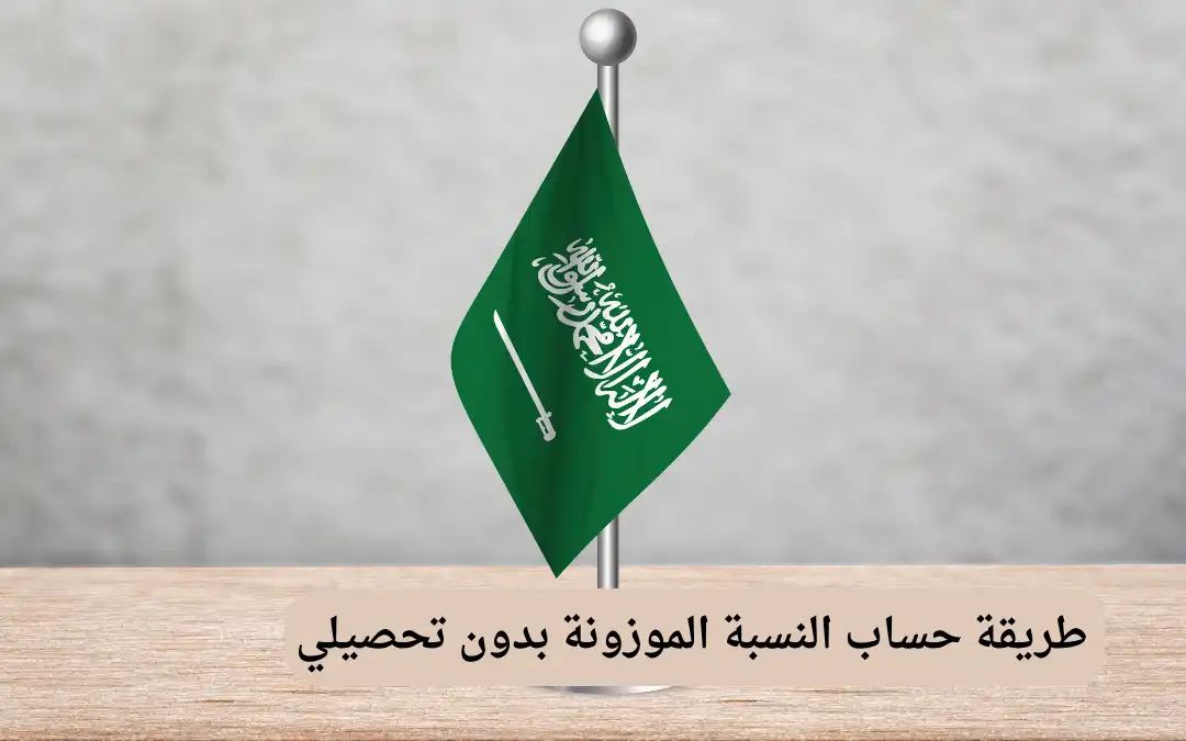طريقة حساب النسبة الموزونة بدون تحصيلي 
