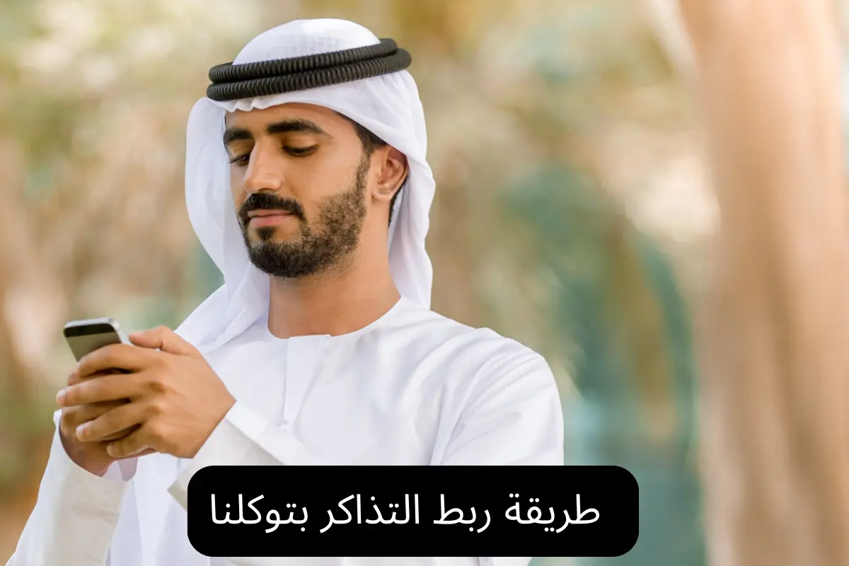 طريقة ربط التذاكر بتوكلنا