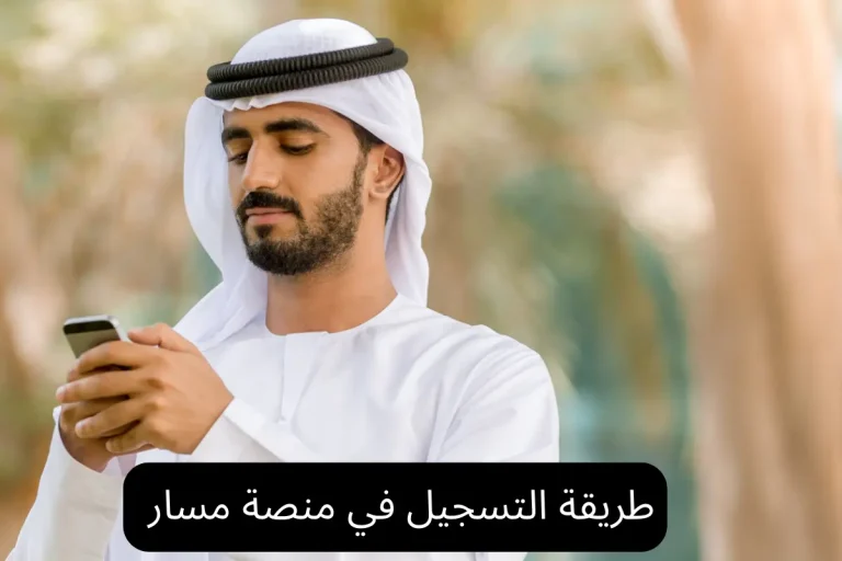 طريقة التسجيل في منصة مسار