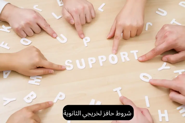 شروط حافز لخريجي الثانوية