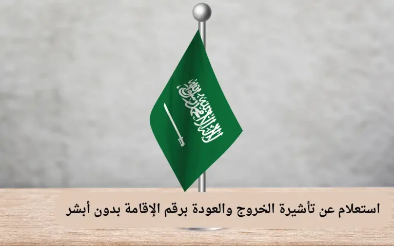 استعلام عن تأشيرة الخروج والعودة برقم الإقامة بدون أبشر