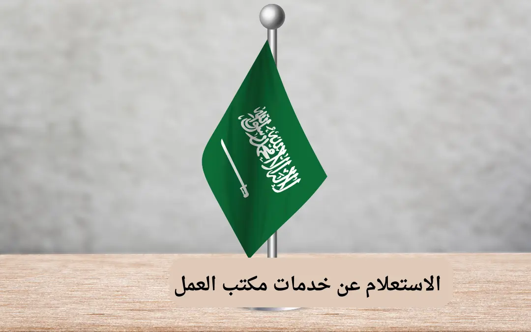الاستعلام عن خدمات مكتب العمل