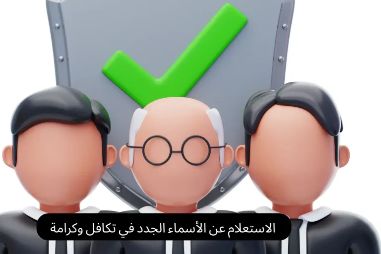 الاستعلام عن الأسماء الجدد في تكافل وكرامة