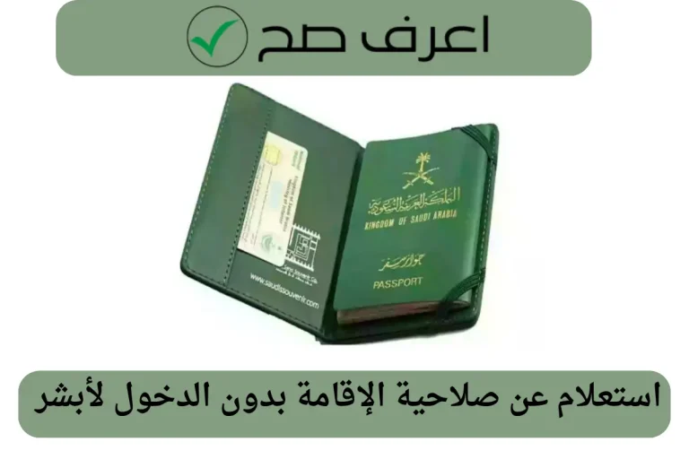 استعلام عن صلاحية الإقامة بدون الدخول لأبشر