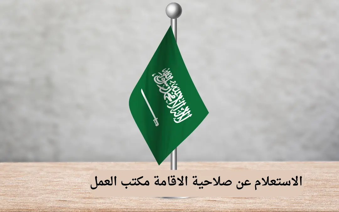 الاستعلام عن صلاحية الاقامة مكتب العمل