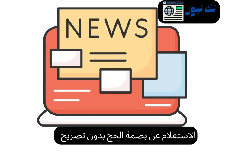 الاستعلام عن بصمة الحج بدون تصريح
