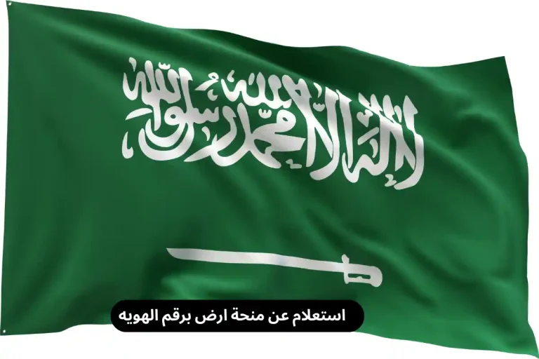 استعلام عن منحة ارض برقم الهويه