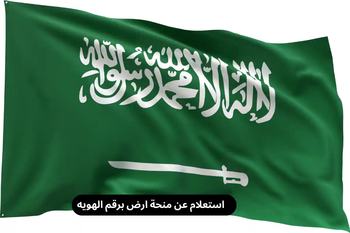 استعلام عن منحة ارض برقم الهويه
