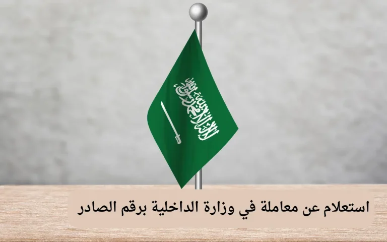 استعلام عن معاملة في وزارة الداخلية برقم الصادر