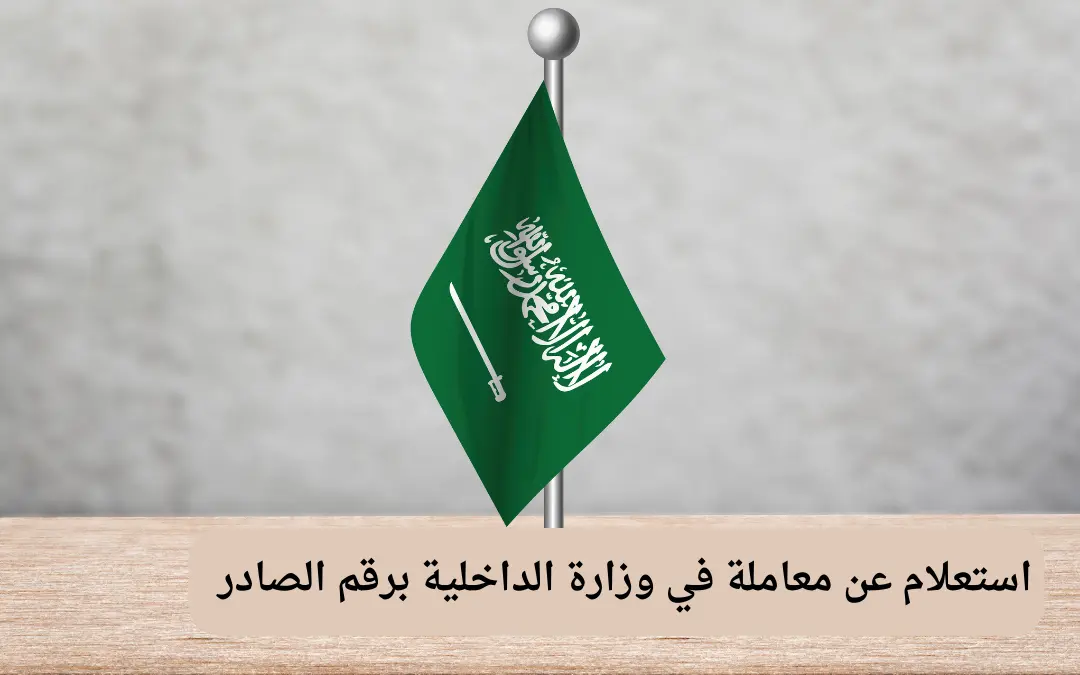 استعلام عن معاملة في وزارة الداخلية برقم الصادر