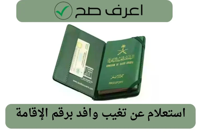 استعلام عن تغيب وافد برقم الإقامة