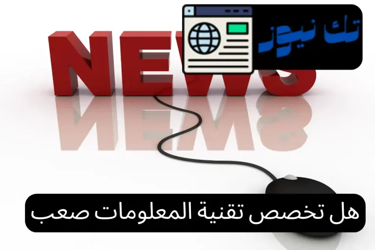 هل تخصص تقنية المعلومات صعب