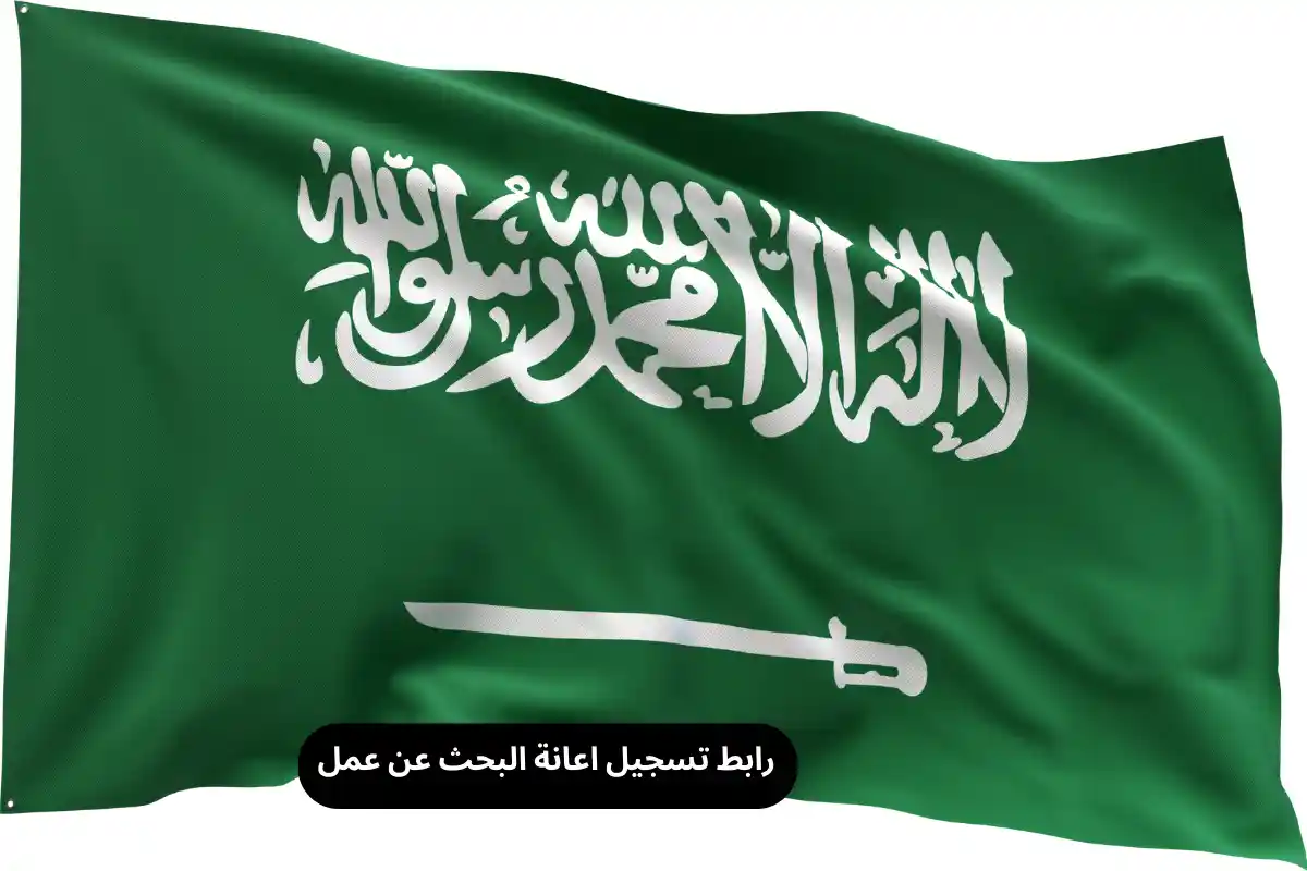 رابط تسجيل اعانة البحث عن عمل