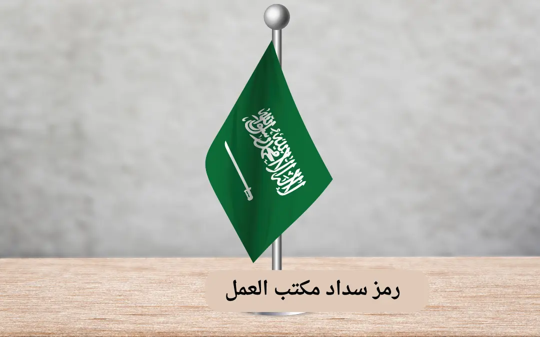 رمز سداد مكتب العمل