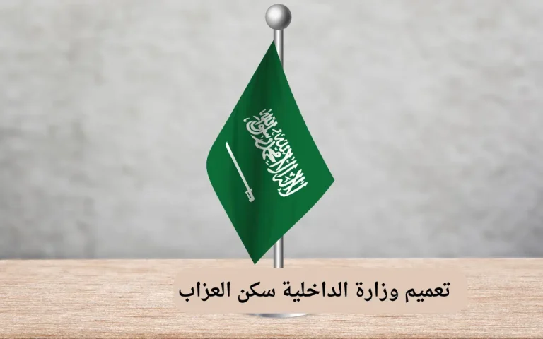 تعميم وزارة الداخلية سكن العزاب