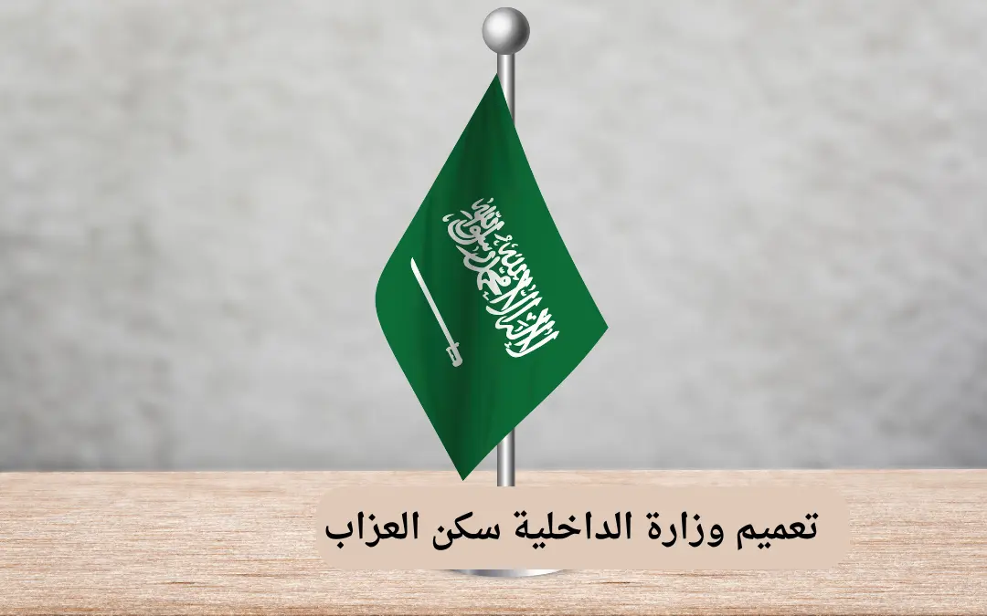 تعميم وزارة الداخلية سكن العزاب