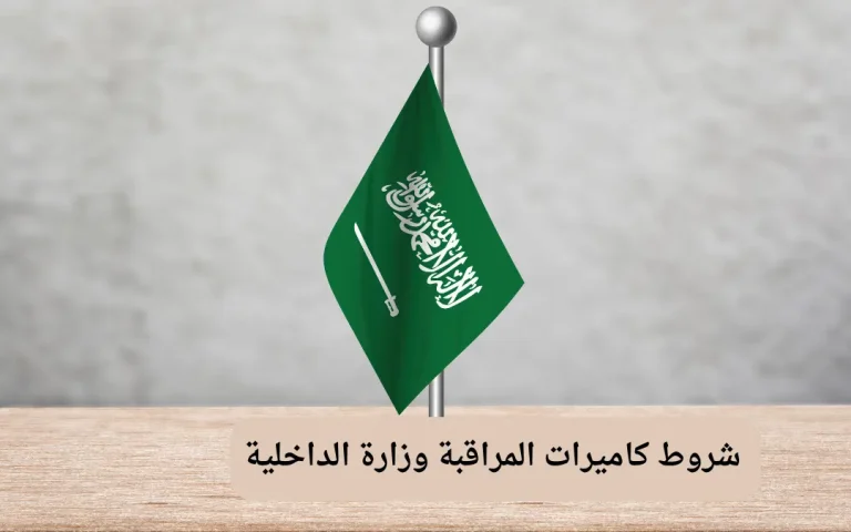 شروط كاميرات المراقبة وزارة الداخلية