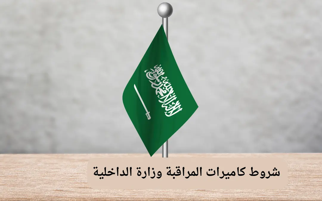 شروط كاميرات المراقبة وزارة الداخلية