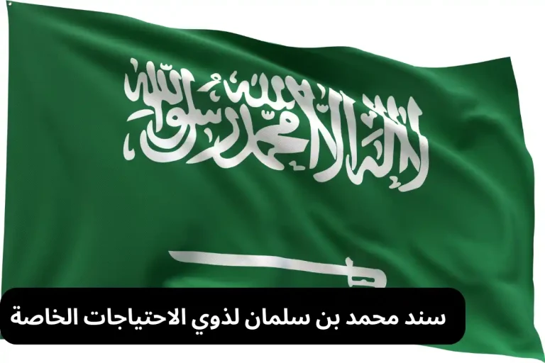 سند محمد بن سلمان لذوي الاحتياجات الخاصة