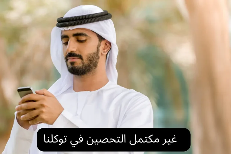 غير مكتمل التحصين في توكلنا