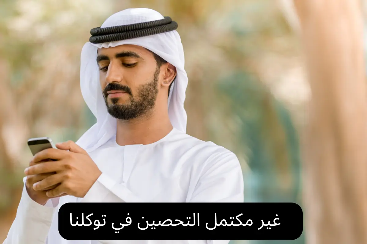 غير مكتمل التحصين في توكلنا
