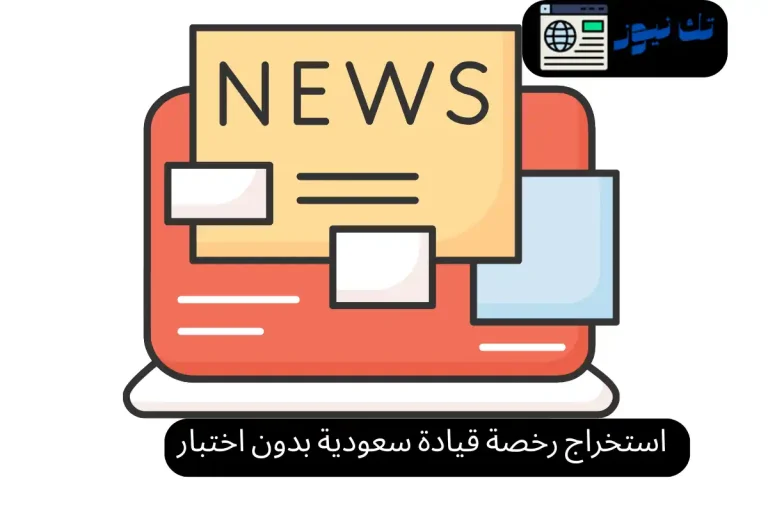 استخراج رخصة قيادة سعودية بدون اختبار