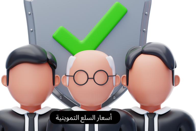 أسعار السلع التموينية
