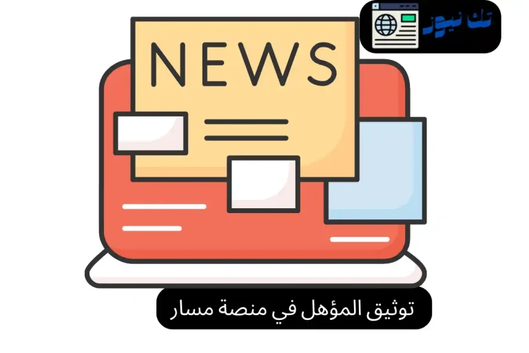 توثيق المؤهل في منصة مسار