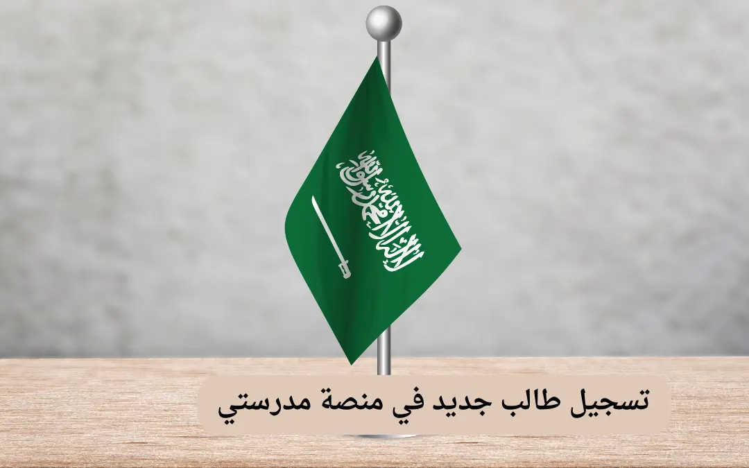 تسجيل طالب جديد في منصة مدرستي