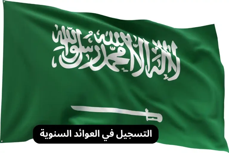 التسجيل في العوائد السنوية