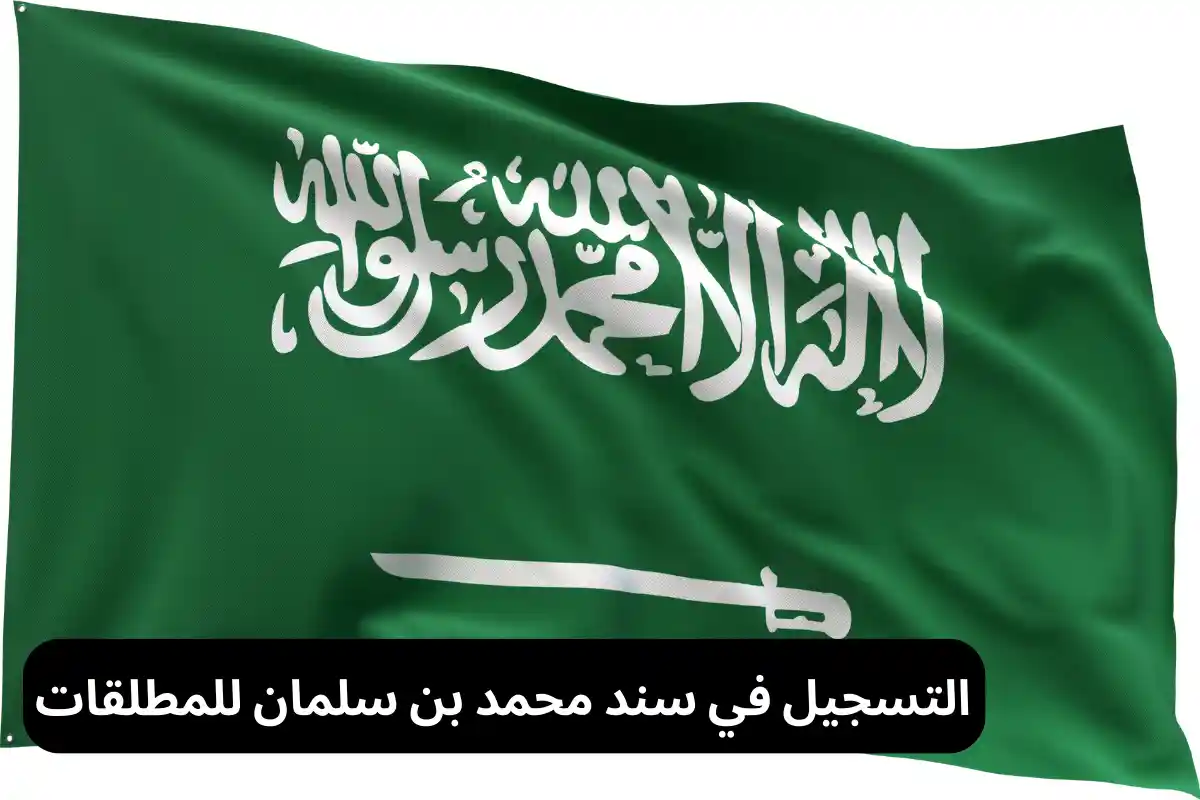 التسجيل في سند محمد بن سلمان للمطلقات