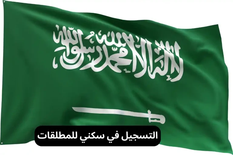 التسجيل في سكني للمطلقات