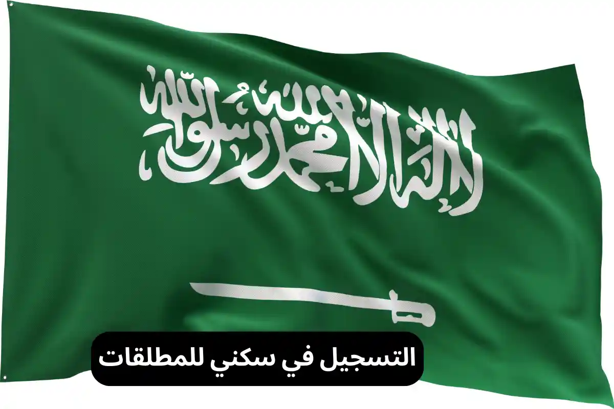 التسجيل في سكني للمطلقات