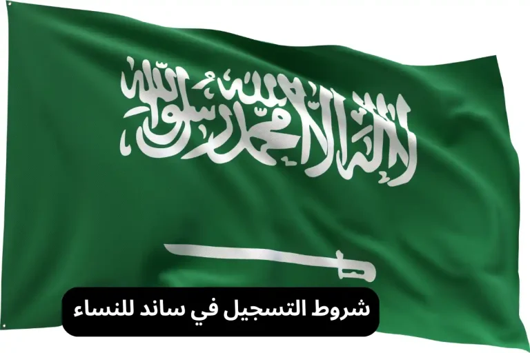 شروط التسجيل في ساند للنساء