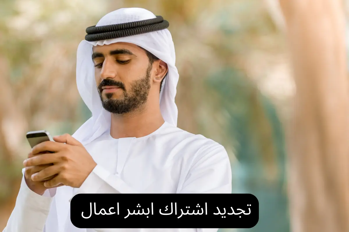 تجديد اشتراك ابشر اعمال