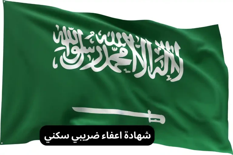 شهادة اعفاء ضريبي سكني