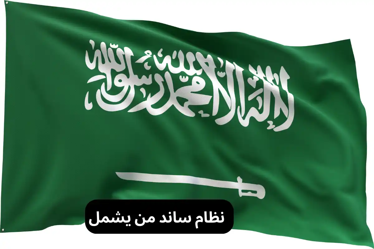 نظام ساند من يشمل