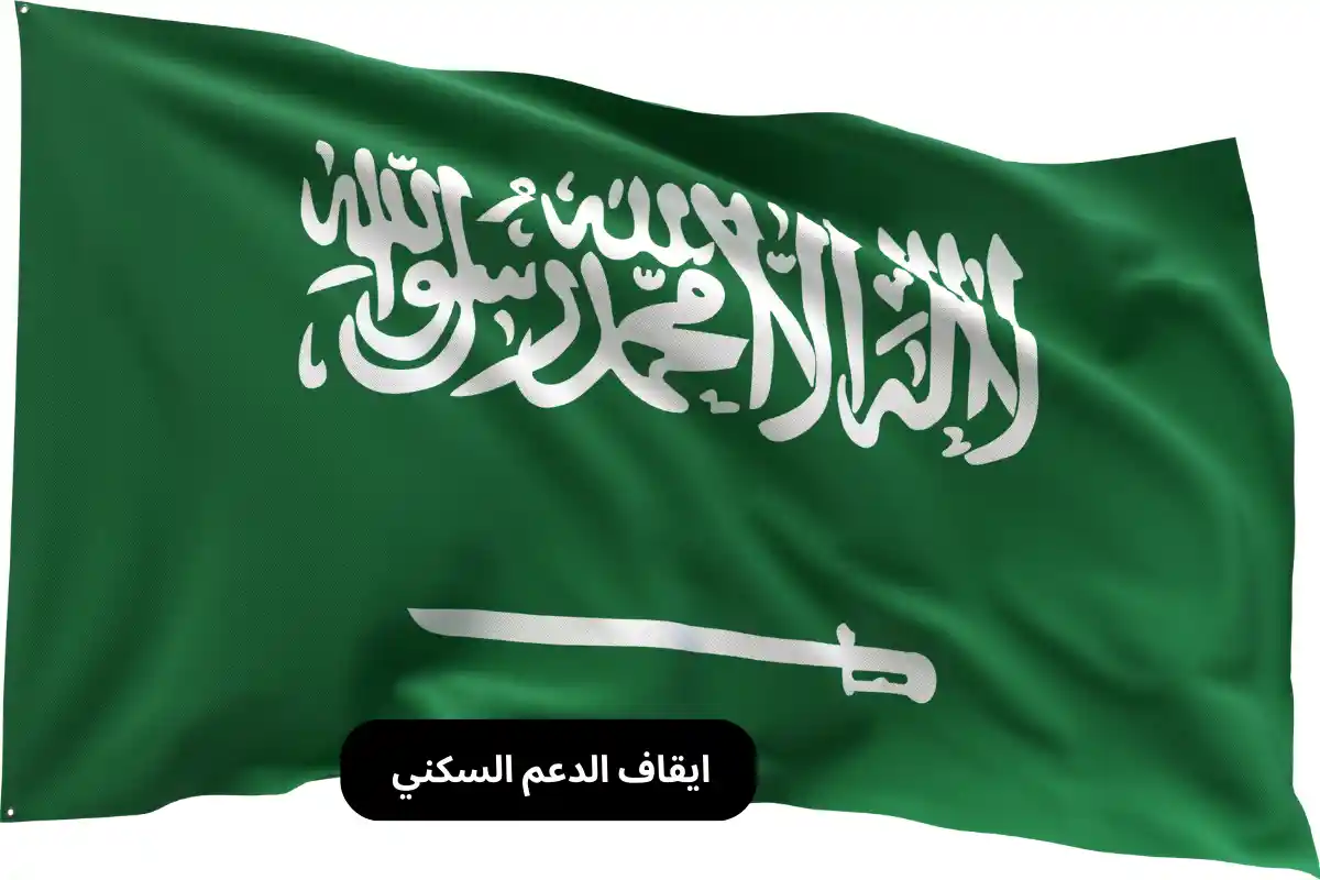 ايقاف الدعم السكني