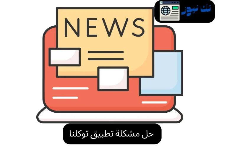 حل مشكلة تطبيق توكلنا