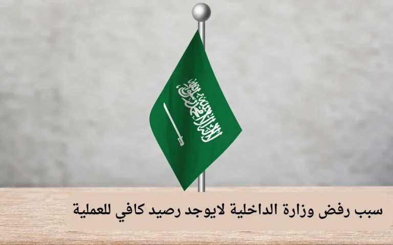 سبب رفض وزارة الداخلية لايوجد رصيد كافي للعملية