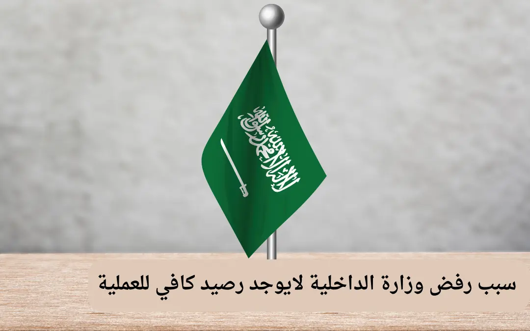 سبب رفض وزارة الداخلية لايوجد رصيد كافي للعملية